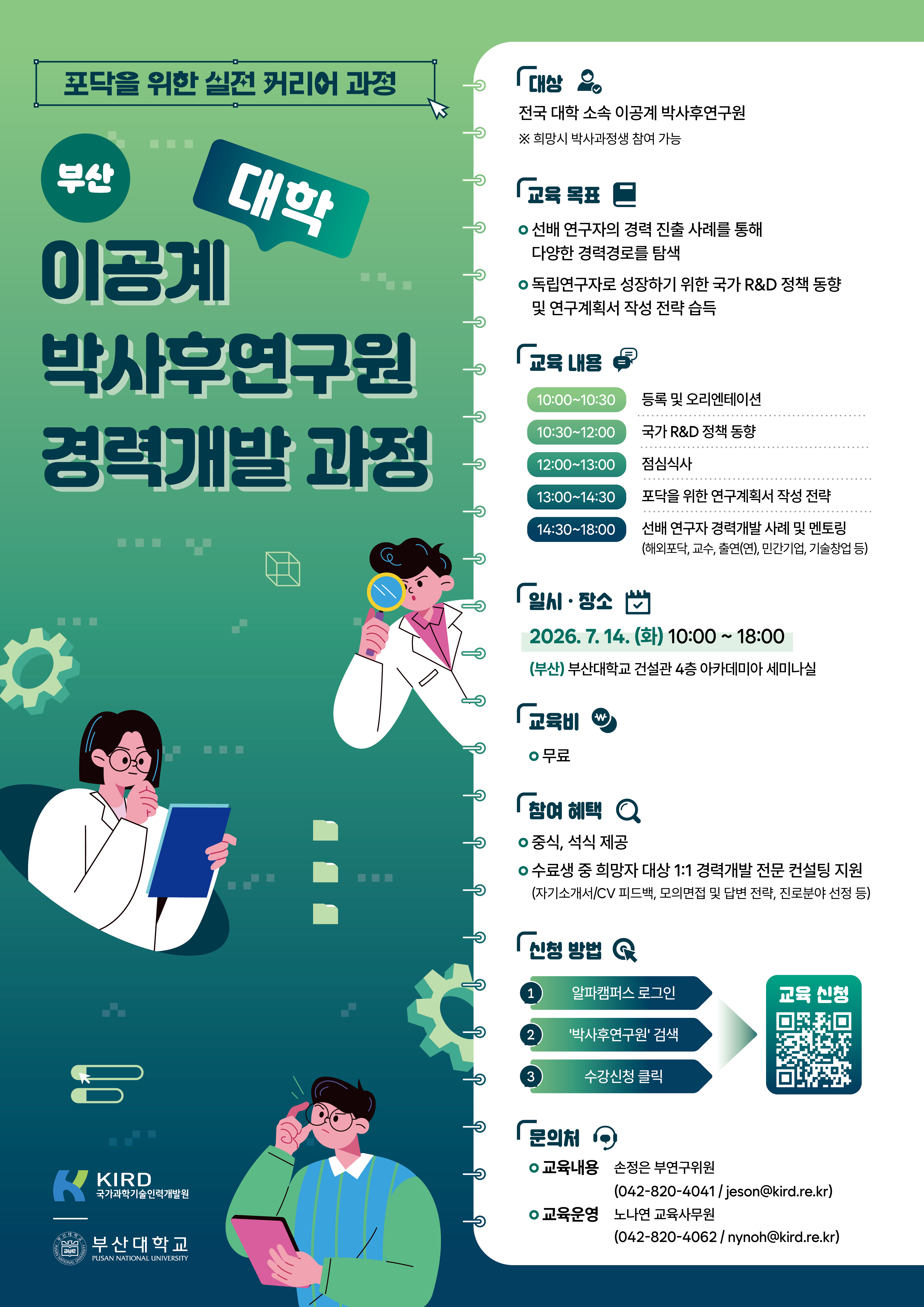 (붙임 2-1) [KIRD]이공계 박사후연구원 경력개발 과정.jpg